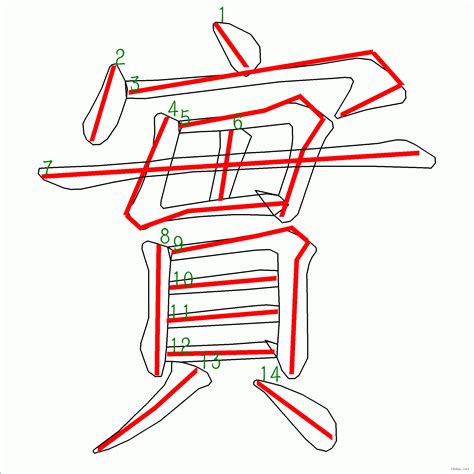 14畫的字|筆畫14畫的漢字